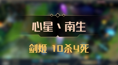 【心星丶南生】剑姬 10杀4死