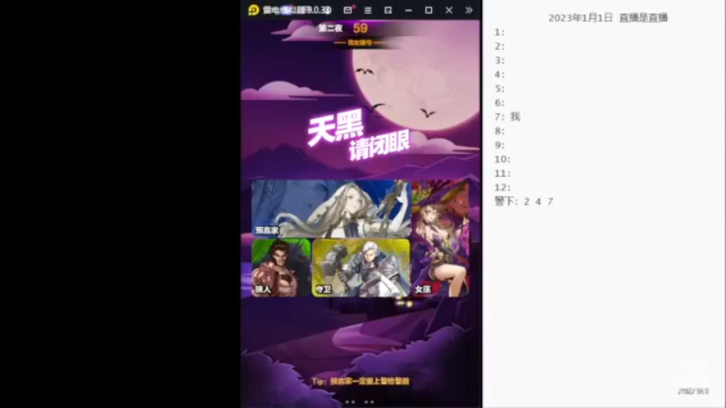 【2023-01-01 13点场】向南不难阿：#天天狼人#单排路人历险记。
