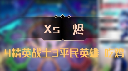 【Xs雲烬】4精英战士3平民英雄 吃鸡