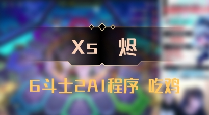 【Xs雲烬】6斗士2AI程序 吃鸡