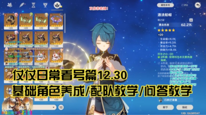 12月30日：基础角色养成/配队教学/问答教学/看号