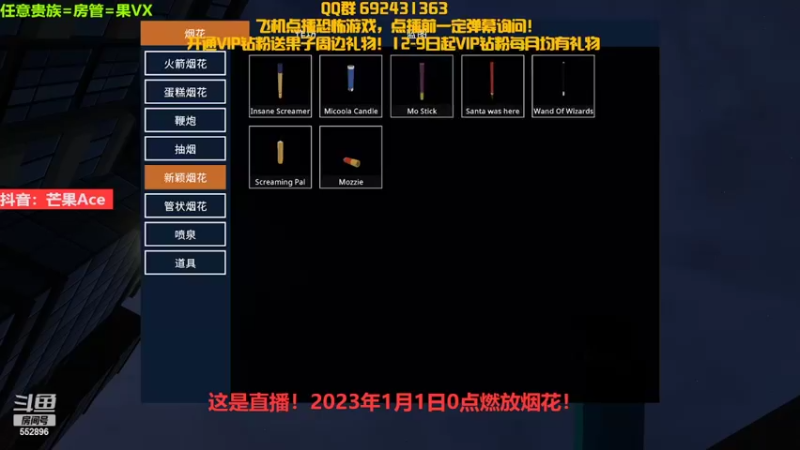 【2022-12-31 23点场】芒果Ace：1000枚烟花！新年快乐！