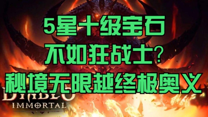 5星十级宝石不如狂战士？