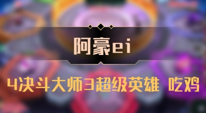 【阿豪ei】4决斗大师3超级英雄 吃鸡