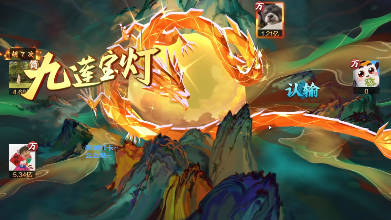 【欢乐麻将】靓旭的精彩时刻 20230101 16点场