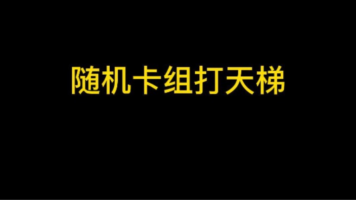 随机卡组打天梯