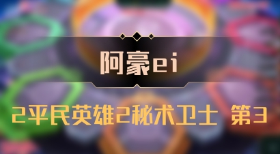 【阿豪ei】2平民英雄2秘术卫士 第3