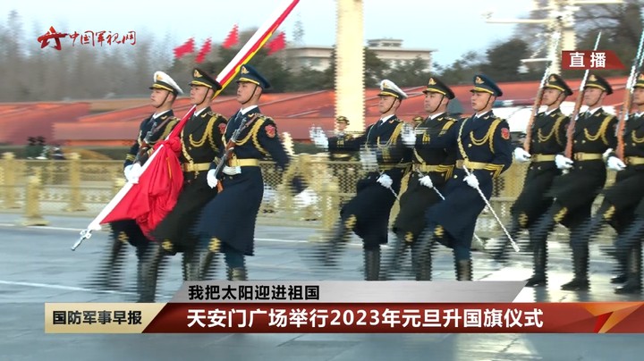 【我把太阳迎进祖国】天安门广场举行2023年元旦升国旗仪式