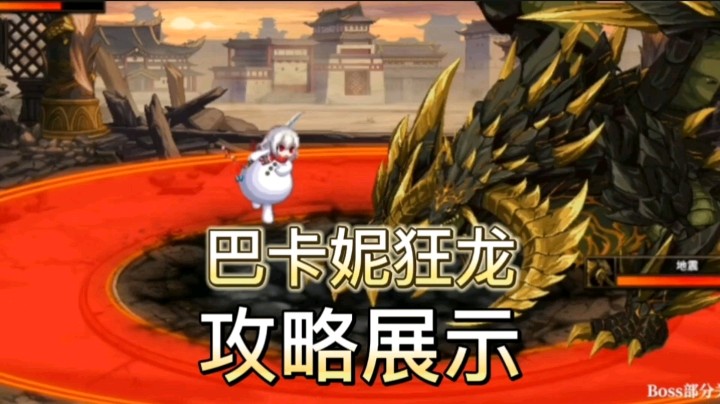 地下城与勇士：巴卡妮狂龙攻略分享，教你跳跃蹲伏躲机制通关！