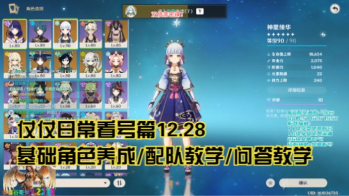 12月28日：基础角色养成/配队教学/问答教学/看号