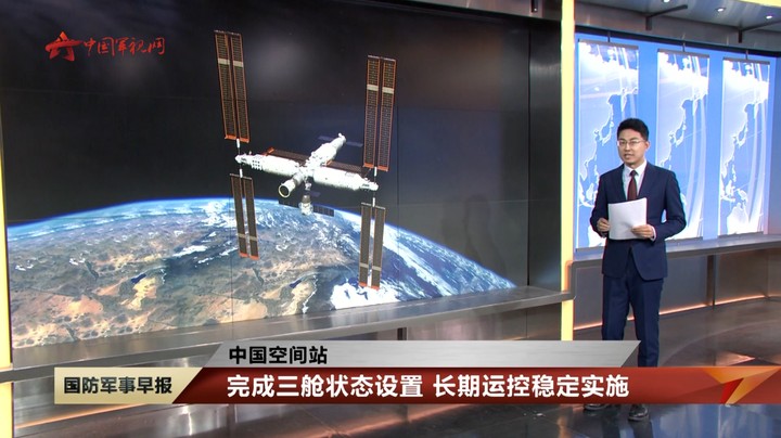 【中国空间站】完成三舱状态设置 长期运控稳定实施