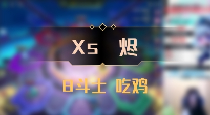 【Xs雲烬】8斗士 吃鸡