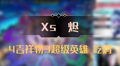 【Xs雲烬】4吉祥物3超级英雄 吃鸡