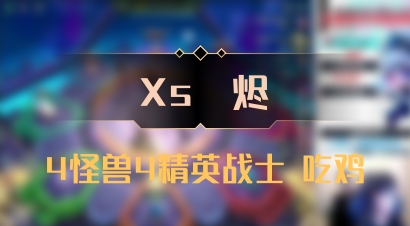 【Xs雲烬】4怪兽4精英战士 吃鸡