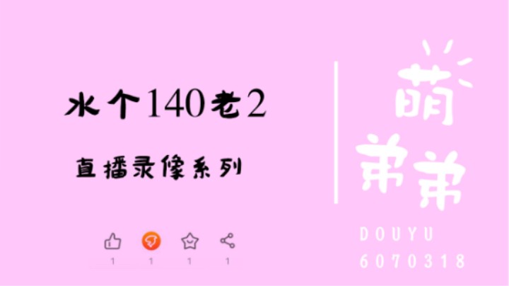 水个140老2