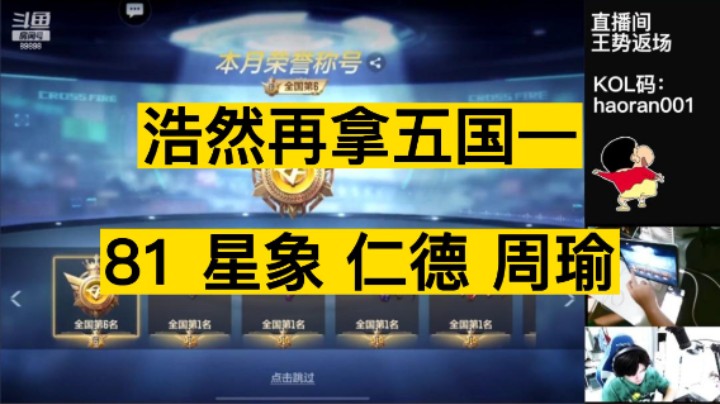 2023第一个月的国服，浩然一口气拿5个国一，81、星象、仁德都到手啦！