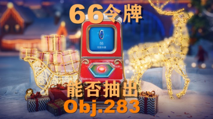 【坦克世界】假日行动:66个令牌283能否出