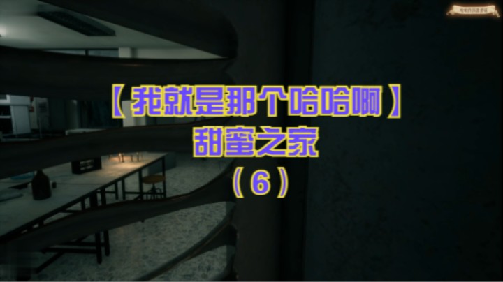 【我就是那个哈哈啊】甜蜜之家（6）