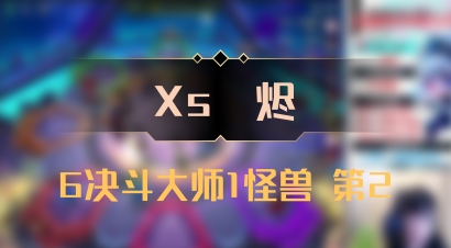 【Xs雲烬】6决斗大师1怪兽 第2
