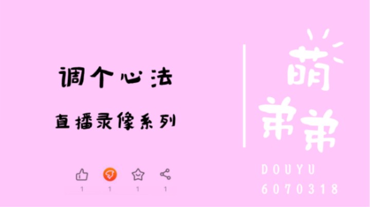 调个心法