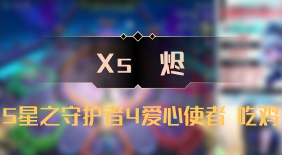 【Xs雲烬】5星之守护者4爱心使者 吃鸡
