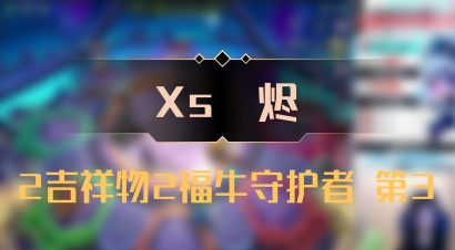 【Xs雲烬】2吉祥物2福牛守护者 第3