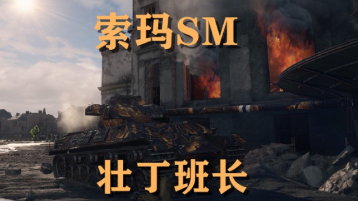 【坦克世界】索玛SM:壮丁变班长支援转进攻