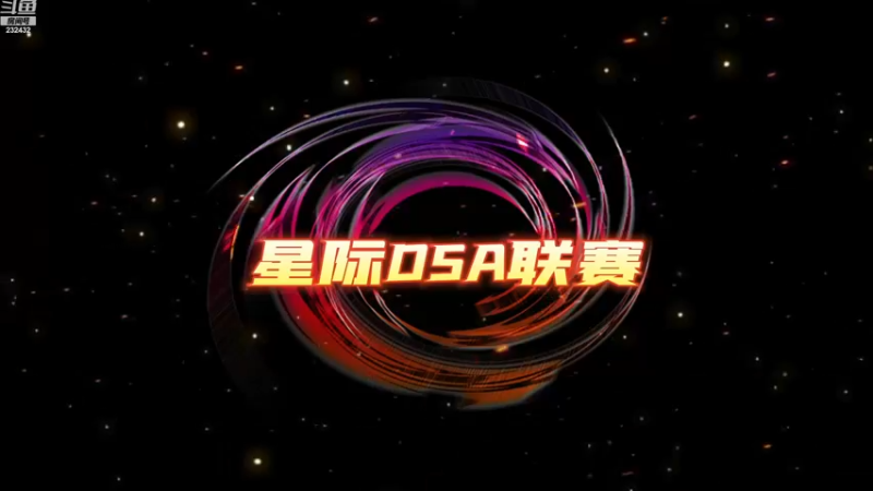 【2023-01-01 14点场】星际DSA联赛：天使风暴专业版DSA8.2.6x40