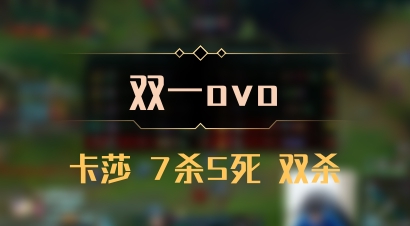 【双一ovo】卡莎 7杀5死 双杀