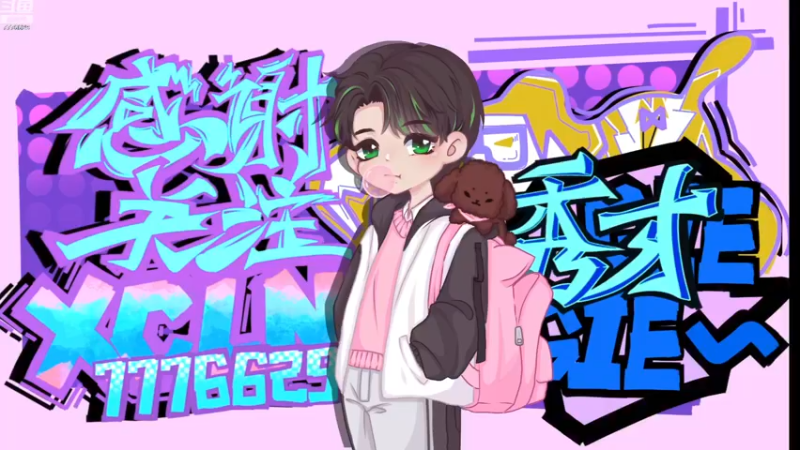 【2023-01-01 16点场】秀才冷男：【小奶团】新年有你！我欢喜~