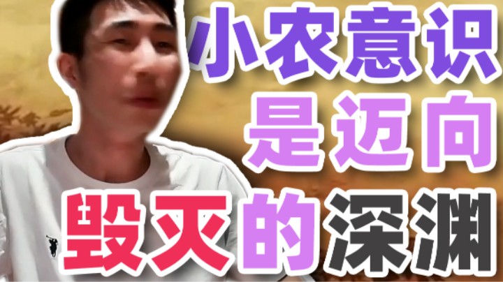【寅子】小农意识 是迈向毁灭的深渊！