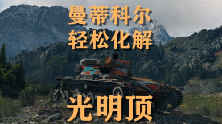【坦克世界】曼蒂科尔:极致隐蔽大破光明顶