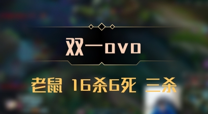 【双一ovo】老鼠 16杀6死 三杀