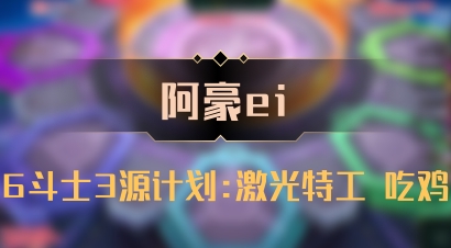 【阿豪ei】6斗士3源计划:激光特工 吃鸡