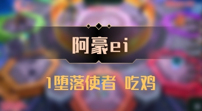 【阿豪ei】1堕落使者 吃鸡