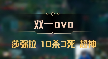 【双一ovo】莎弥拉 18杀3死 超神