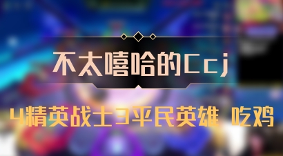 【不太嘻哈的Ccj】4精英战士3平民英雄 吃鸡