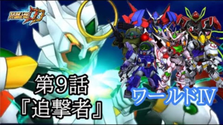 超级机器人大战DD ワールドⅣ 第9話『追撃者』