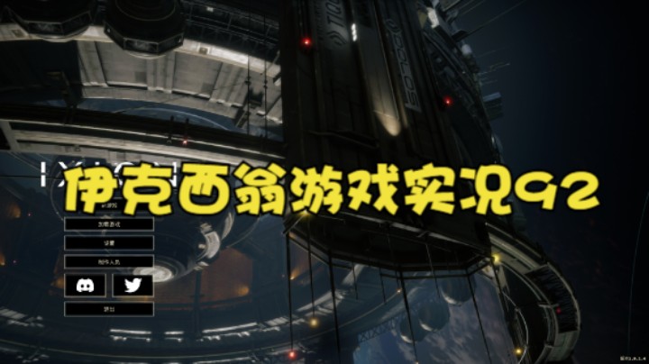 伊克西翁游戏实况92