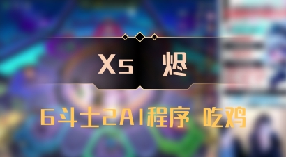 【Xs雲烬】6斗士2AI程序 吃鸡
