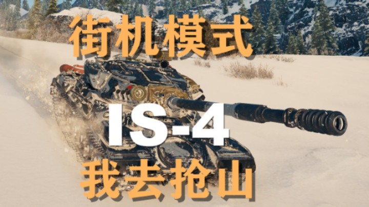 【坦克世界】街机模式:冰川之地杠4枪山上舰