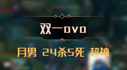 【双一ovo】月男 24杀5死 超神