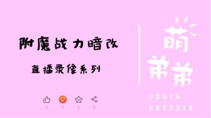 附魔战力暗改