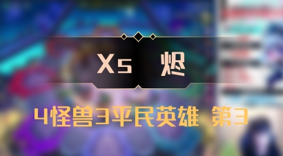 【Xs雲烬】4怪兽3平民英雄 第3