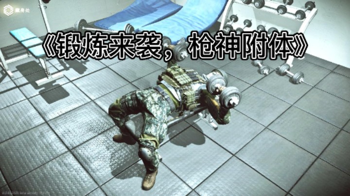 《锻炼来袭，枪神附体》