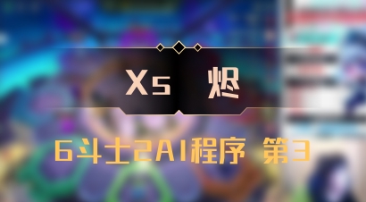 【Xs雲烬】6斗士2AI程序 第3