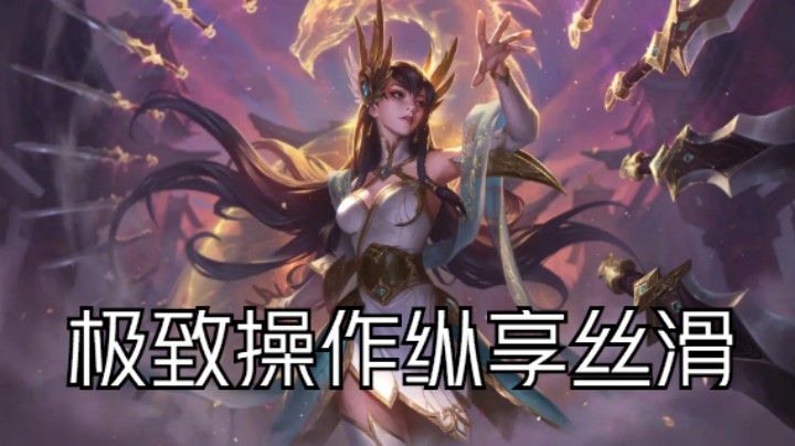 lol手游，刀妹极致操作纵享丝滑！