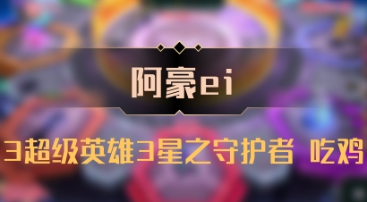 【阿豪ei】3超级英雄3星之守护者 吃鸡