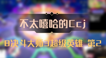 【不太嘻哈的Ccj】8决斗大师3超级英雄 第2