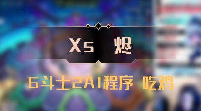 【Xs雲烬】6斗士2AI程序 吃鸡